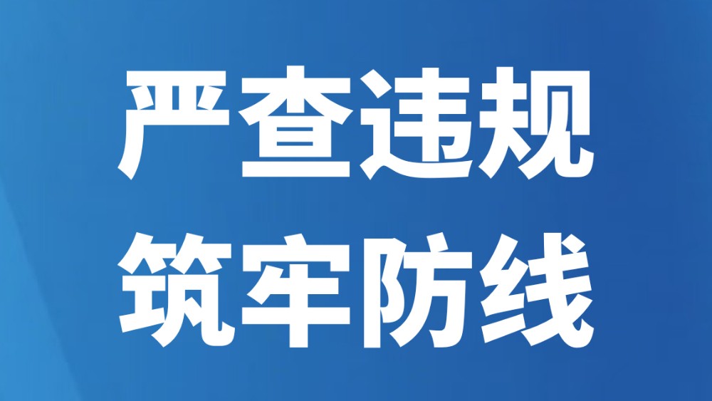 严查违规 筑牢防线