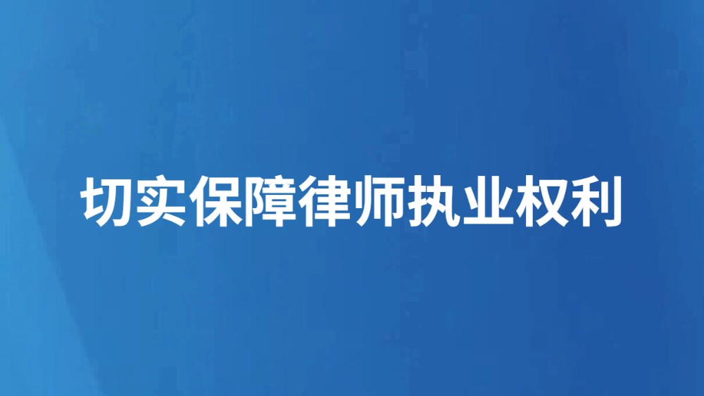 切实保障律师执业权利