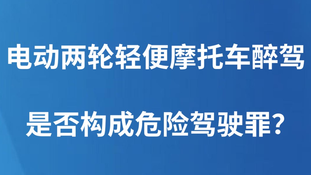 电动两轮轻便摩托车醉驾，是否构成危险驾驶罪？