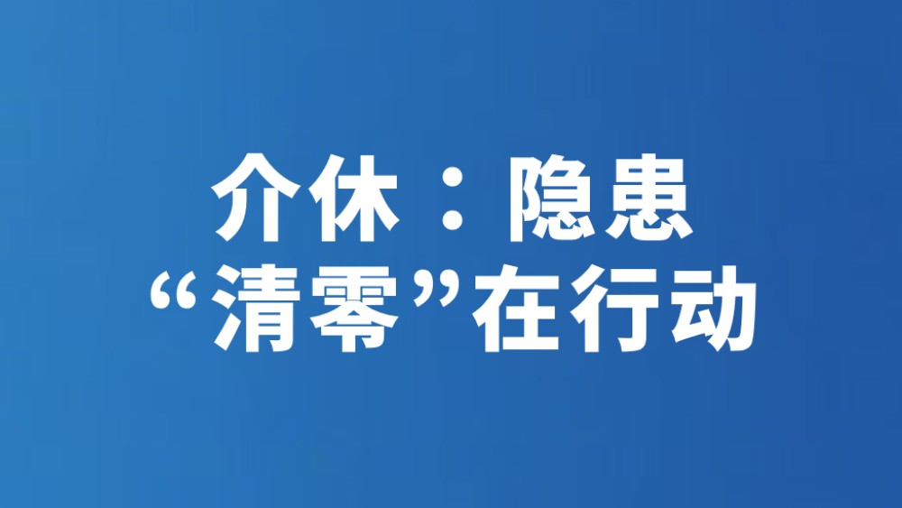 介休：隐患“清零”在行动