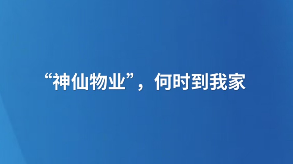 “神仙物业”，何时到我家