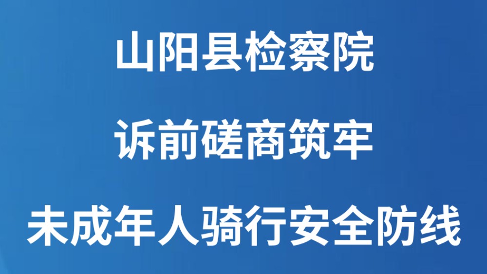 山阳县检察院：诉前磋商筑牢未成年人骑行安全防线