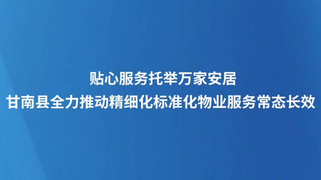 贴心服务托举万家安居