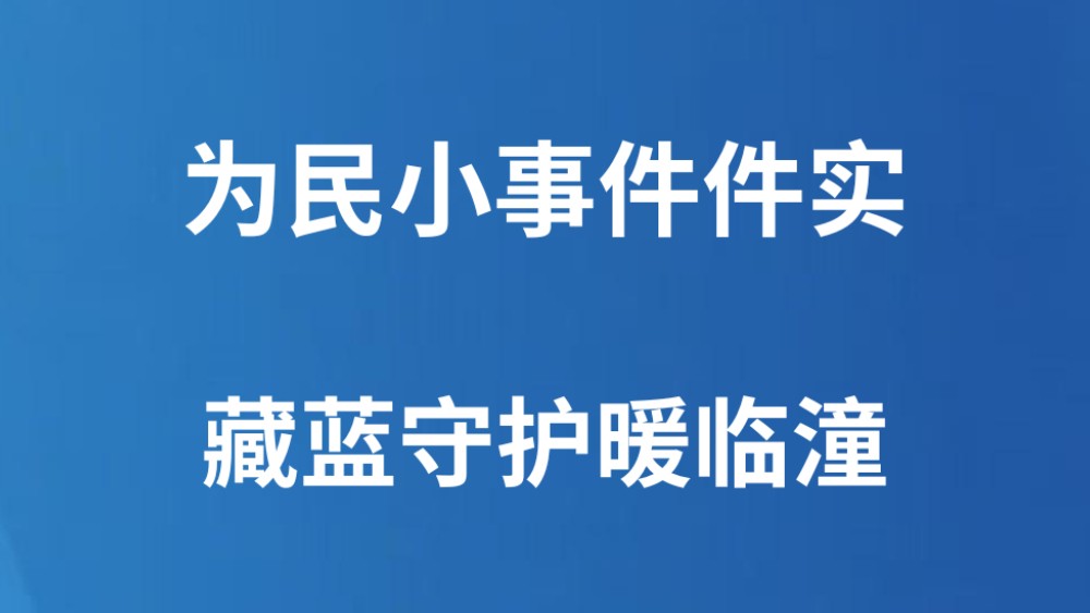 为民小事件件实 藏蓝守护暖临潼