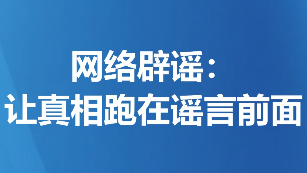 网络辟谣：让真相跑在谣言前面
