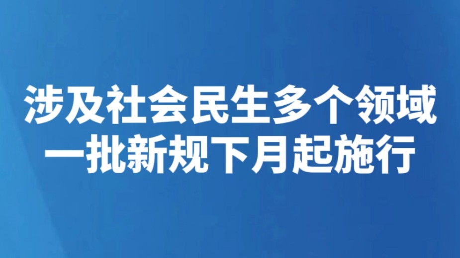 涉及社会民生多个领域 一批新规下月起施行