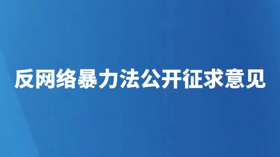 反网络暴力法公开征求意见