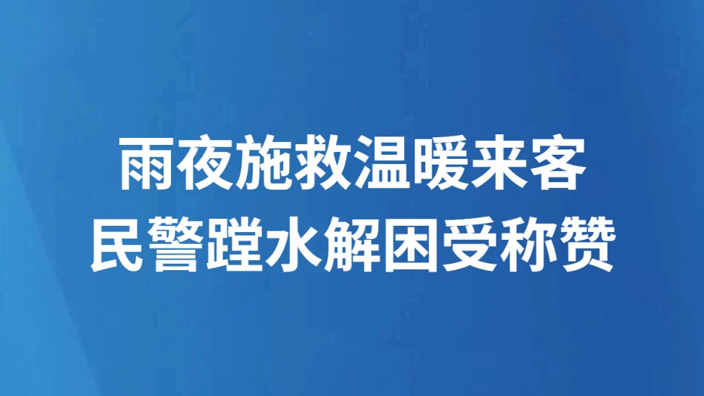雨夜施救温暖来客 民警蹚水解困受称赞