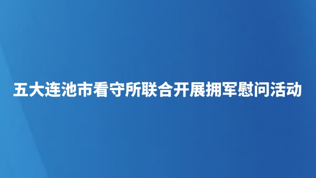 五大连池市看守所联合开展拥军慰问活动