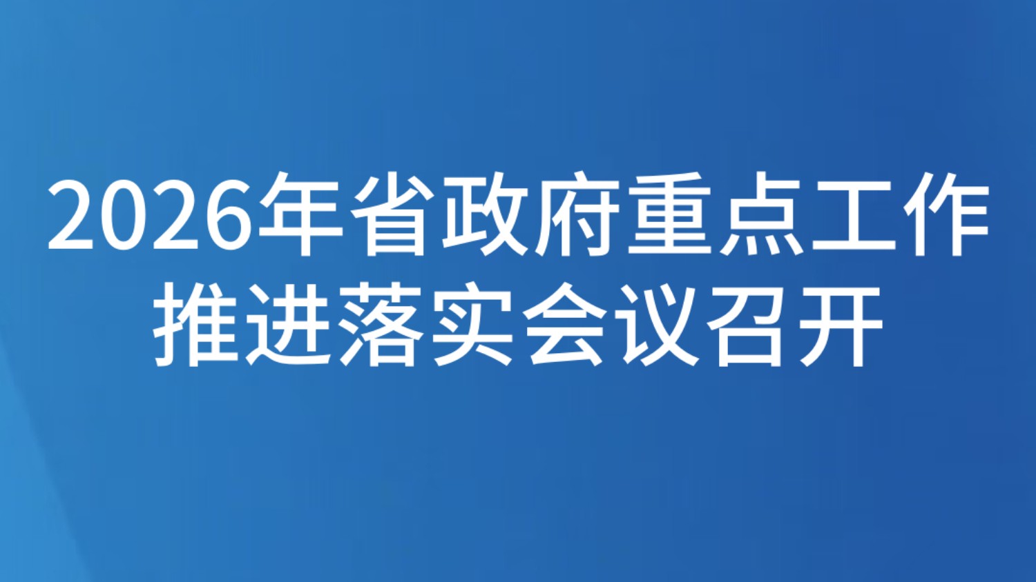 2026年省政府重点工作推进落实会议召开