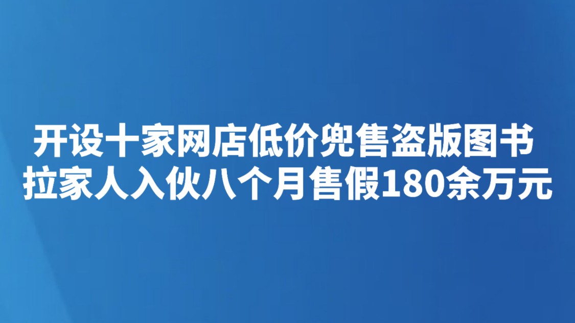 开设十家网店低价兜售盗版图书