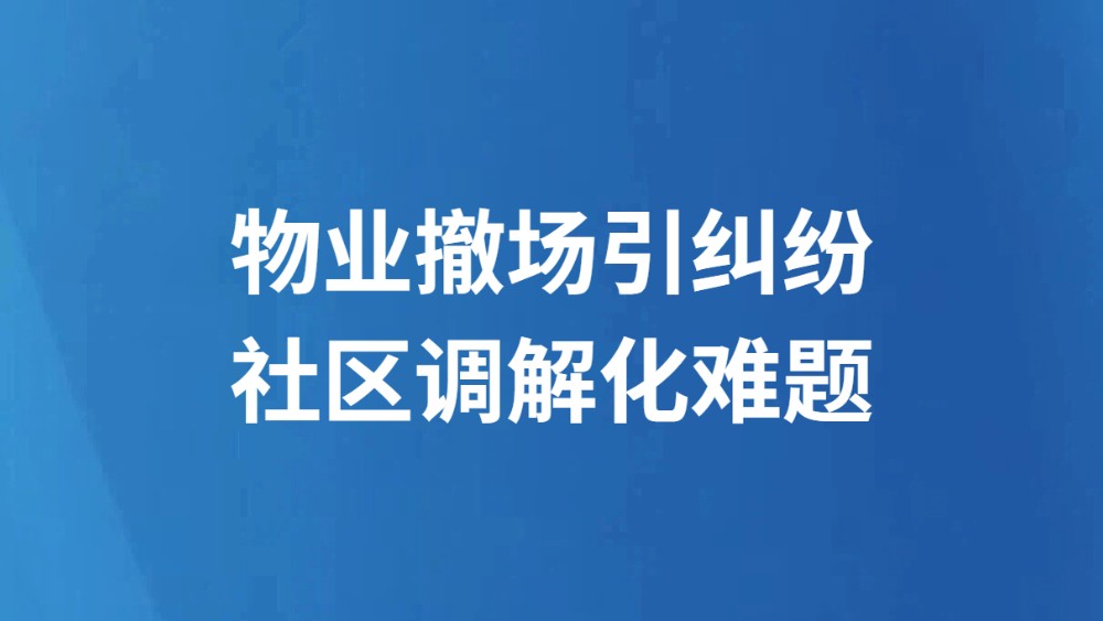 物业撤场引纠纷 社区调解化难题