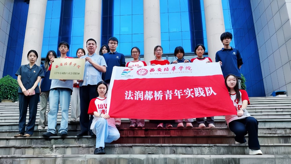 西安培华学院法学院学生走进绥德法院开展暑期研学实践活动