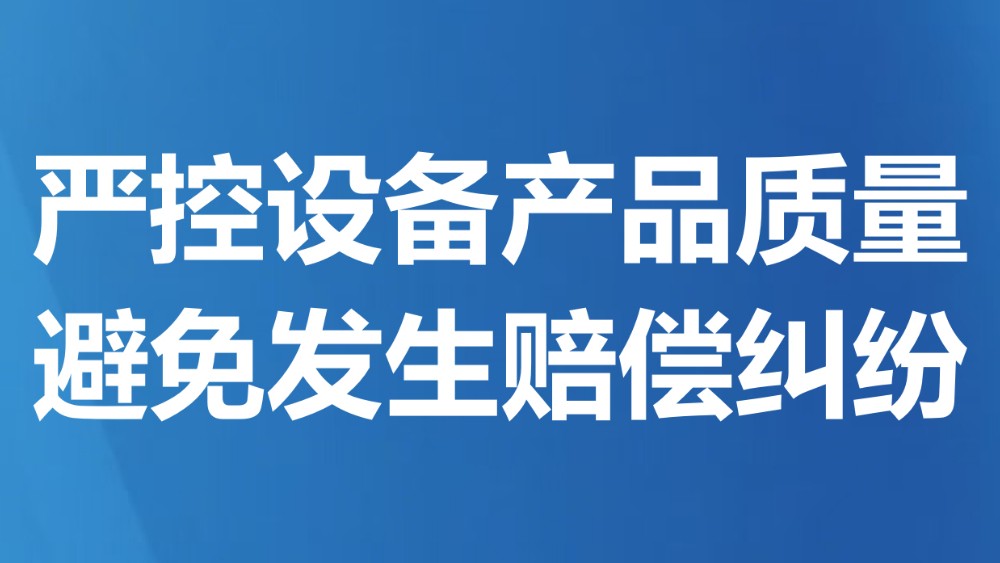 严控设备产品质量 避免发生赔偿纠纷