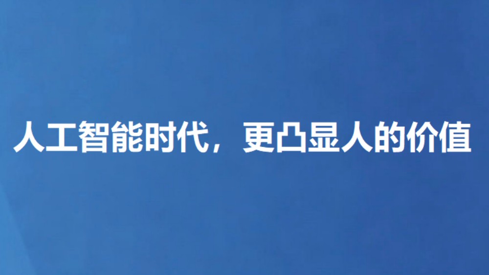 人工智能时代，更凸显人的价值