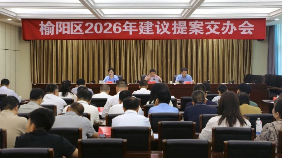 榆阳区召开2026年建议提案交办会