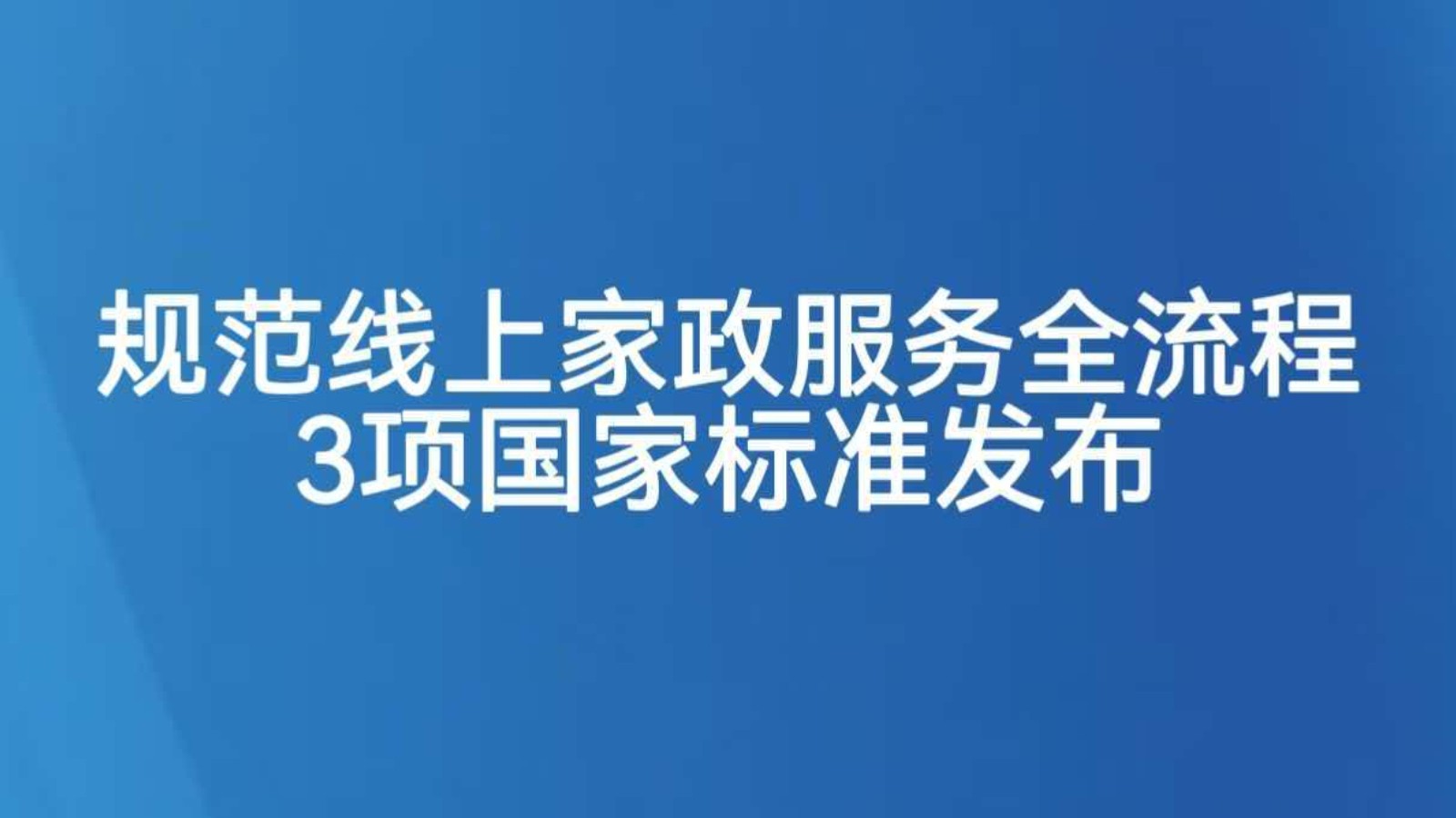 规范线上家政服务全流程 3项国家标准发布