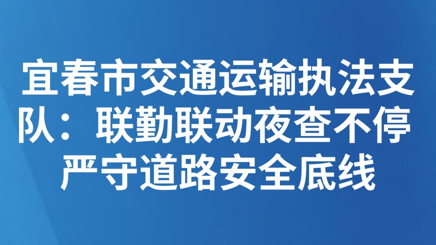 宜春市交通运输执法支队：联勤联动夜查不停 严守道路安全底线