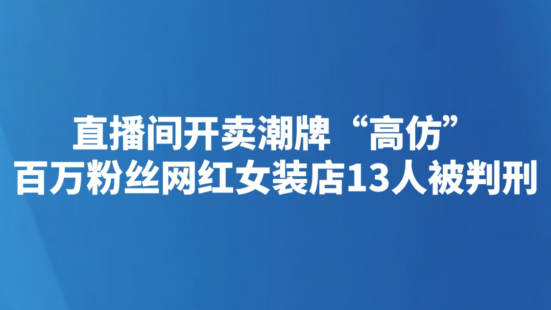 直播间开卖潮牌“高仿”