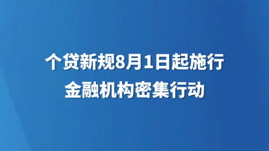 个贷新规8月1日起施行 金融机构密集行动