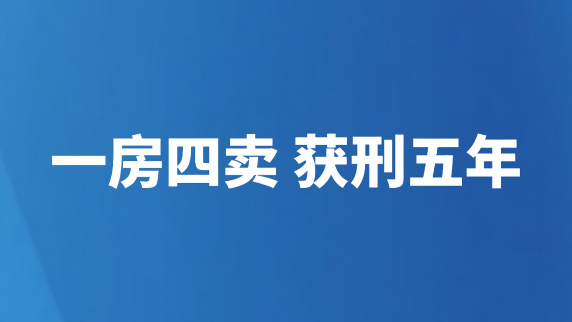 一房四卖 获刑五年