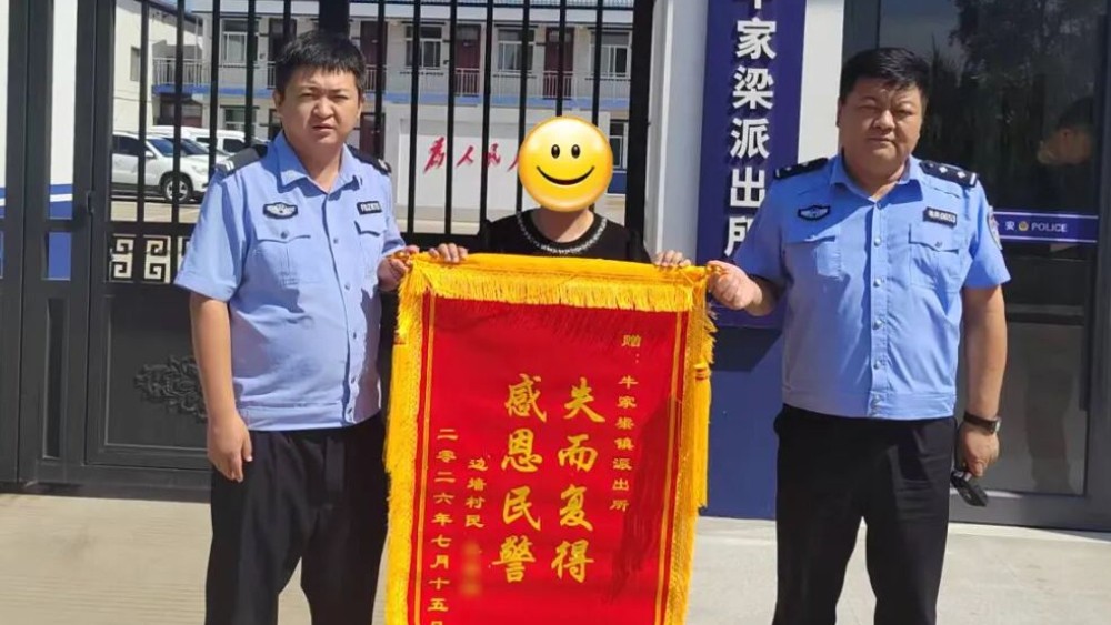 一日两面锦旗，牛家梁派出所为民寻物获群众点赞