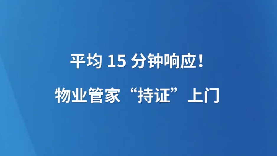 平均15分钟响应！物业管家“持证”上门