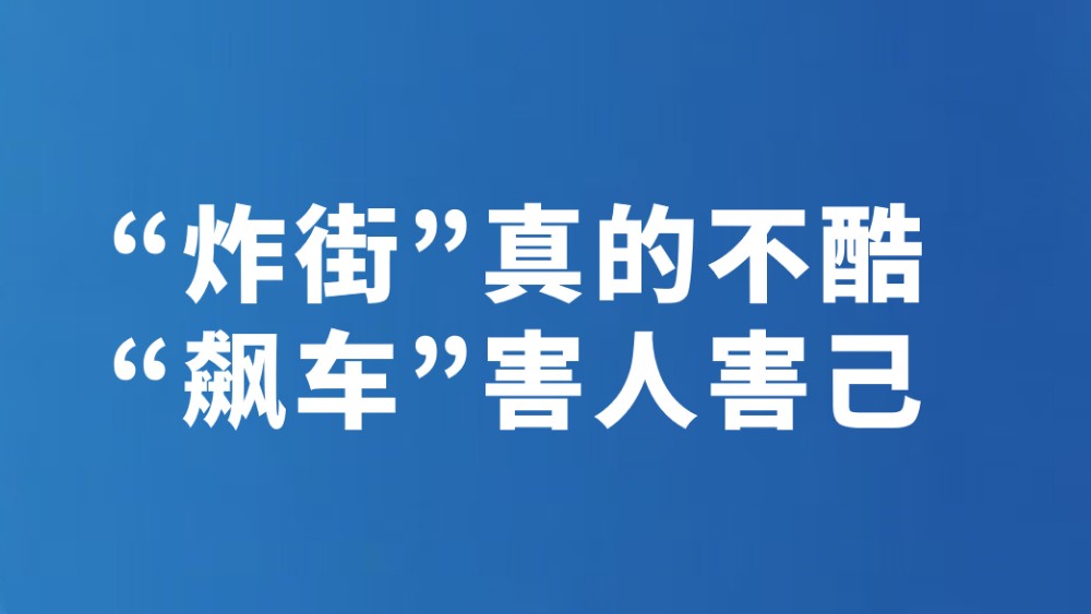 “炸街”真的不酷“飙车”害人害己