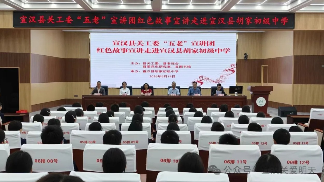 四川宣汉县关工委“红色故事进校园”走进胡家初级中学，让革命精神薪火相传