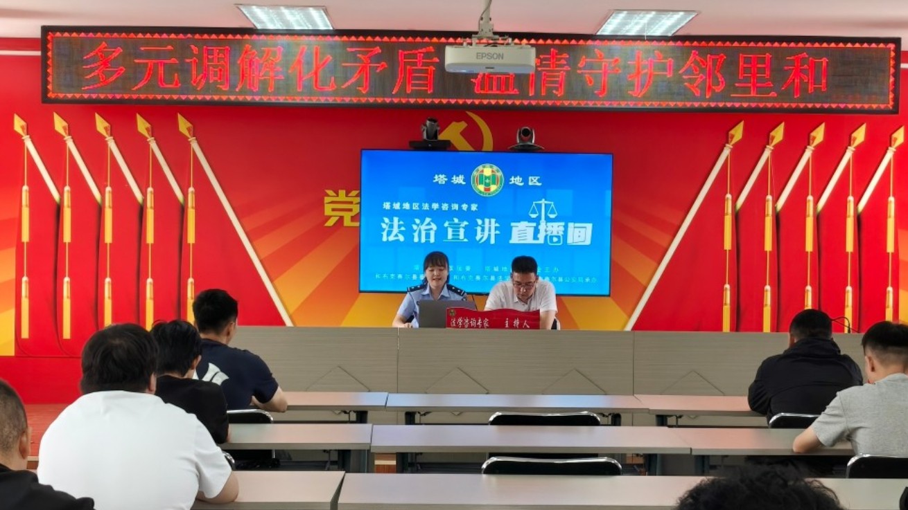 新疆和布克赛尔蒙古自治县法学会：多元调解化矛盾 温情守护邻里和