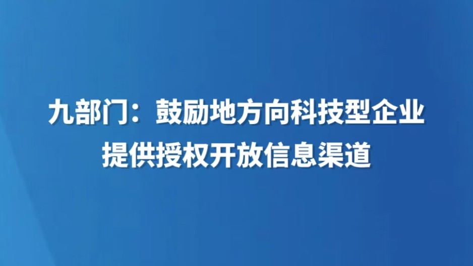 九部门：鼓励地方向科技型企业提供授权开放信息渠道