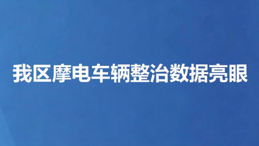我区摩电车辆整治数据亮眼