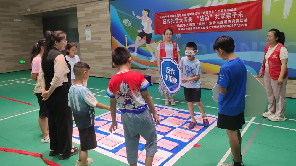 银川市金凤区阅海社区：趣味闯关学反诈 寓教于乐筑防线