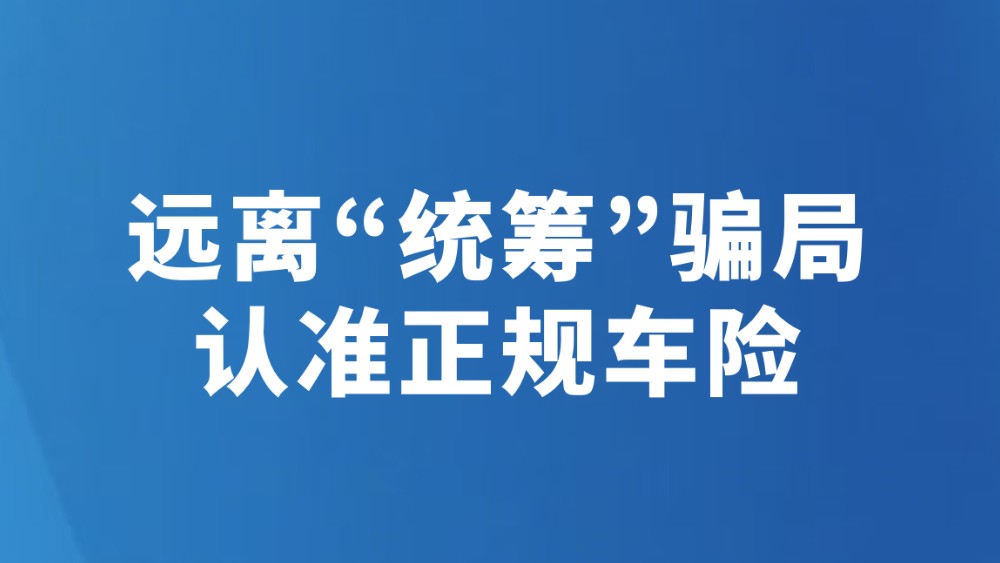 远离“统筹”骗局 认准正规车险