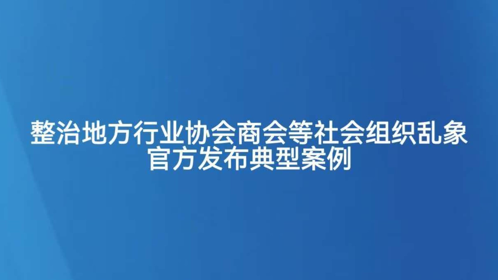 整治地方行业协会商会等社会组织乱象 官方发布典型案例
