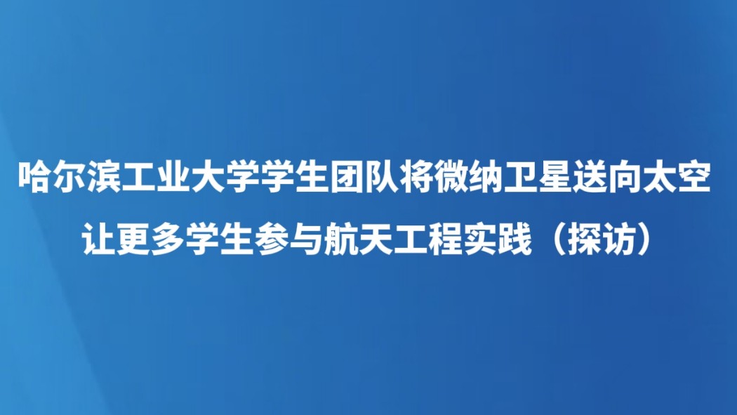 让更多学生参与航天工程实践（探访）