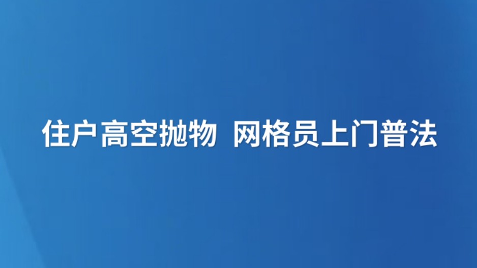 住户高空抛物 网格员上门普法