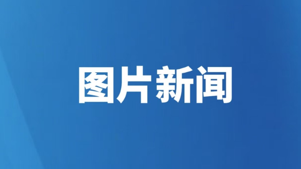 图片新闻