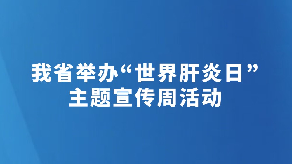 我省举办“世界肝炎日”主题宣传周活动