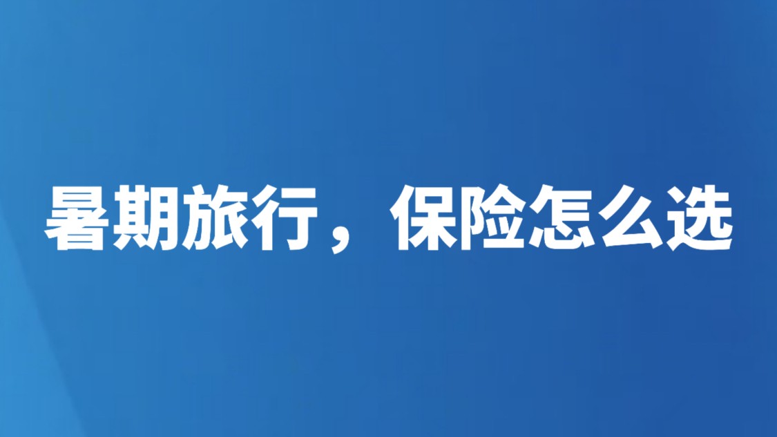 暑期旅行，保险怎么选