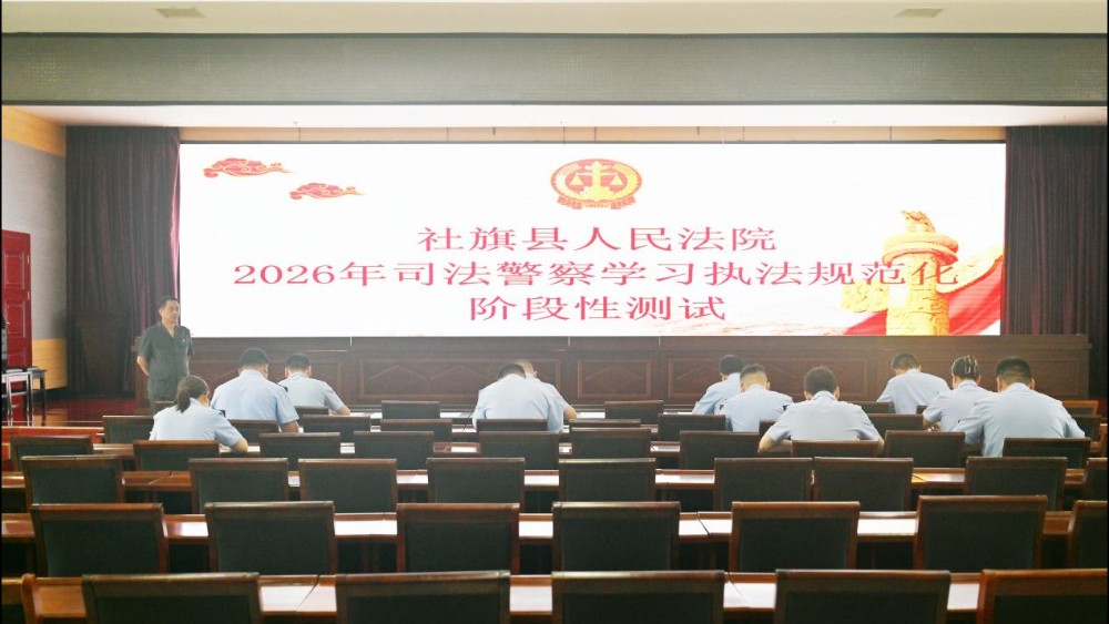 河南省南阳市社旗县法院开展司法警察执法规范化理论知识测试