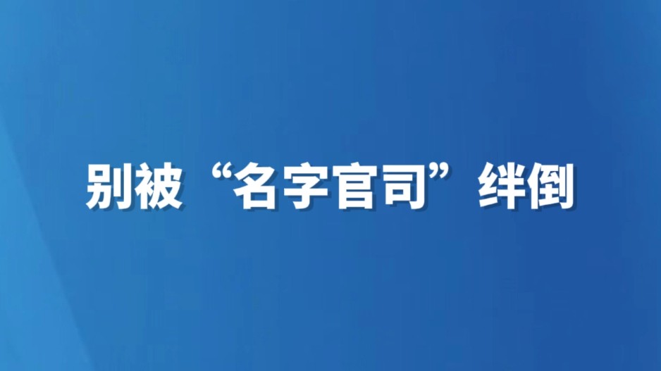 别被“名字官司”绊倒