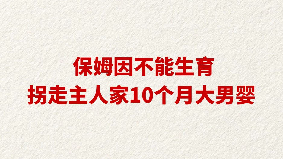 保姆因不能生育拐走主人家10个月大男婴 时隔35年终于落网