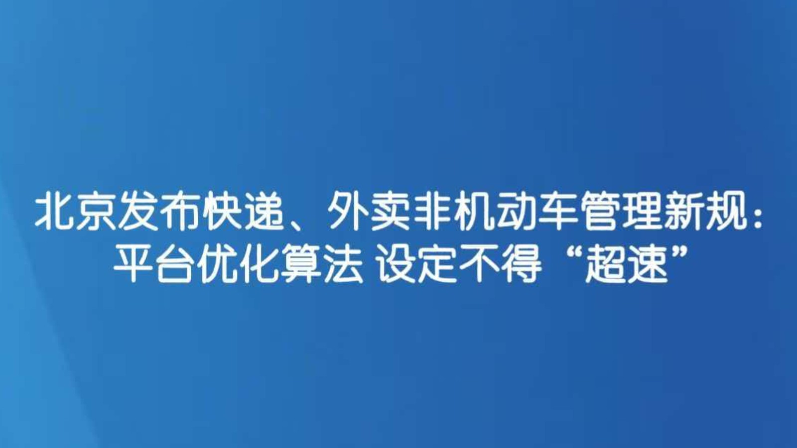 北京发布快递、外卖非机动车管理新规：平台优化算法 设定不得“超速”
