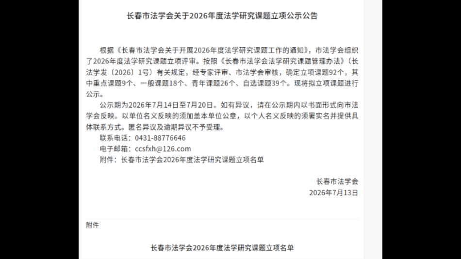 吉林长春南关法院一项课题喜获长春市法学会2026年度法学研究课题立项
