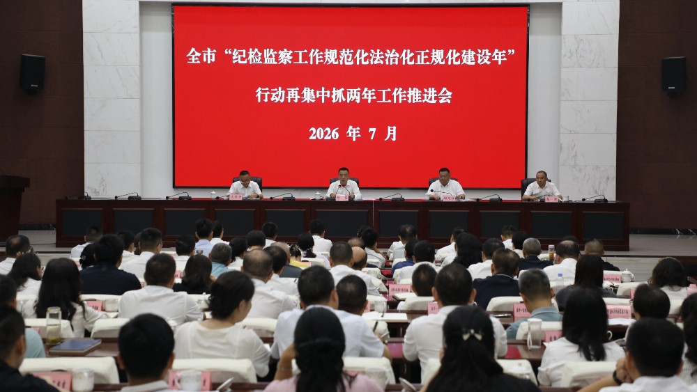 宜宾市“纪检监察工作规范化法治化正规化建设年”行动再集中抓两年工作推进会召开