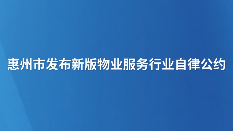 惠州市发布新版物业服务行业自律公约