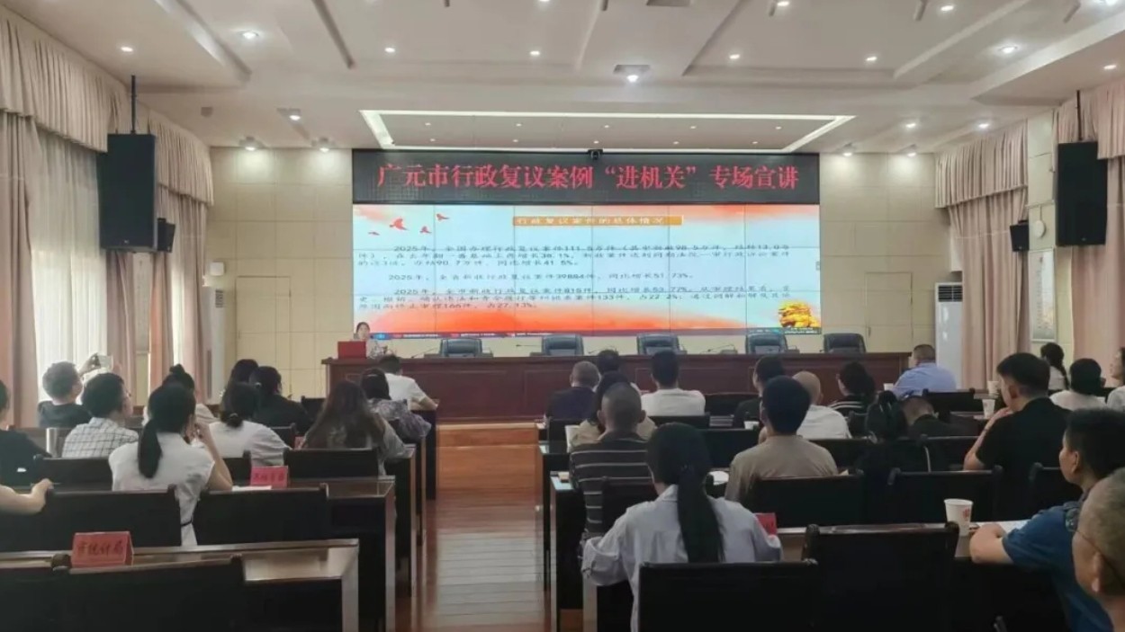 以案释法强根基 依法行政提质效——广元市举办行政复议案例宣讲“进机关”专场活动