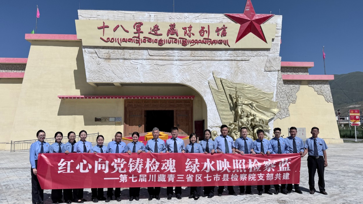 第七届川藏青三省区七市县检察协作联席会议在川召开 共筑长江上游生态屏障