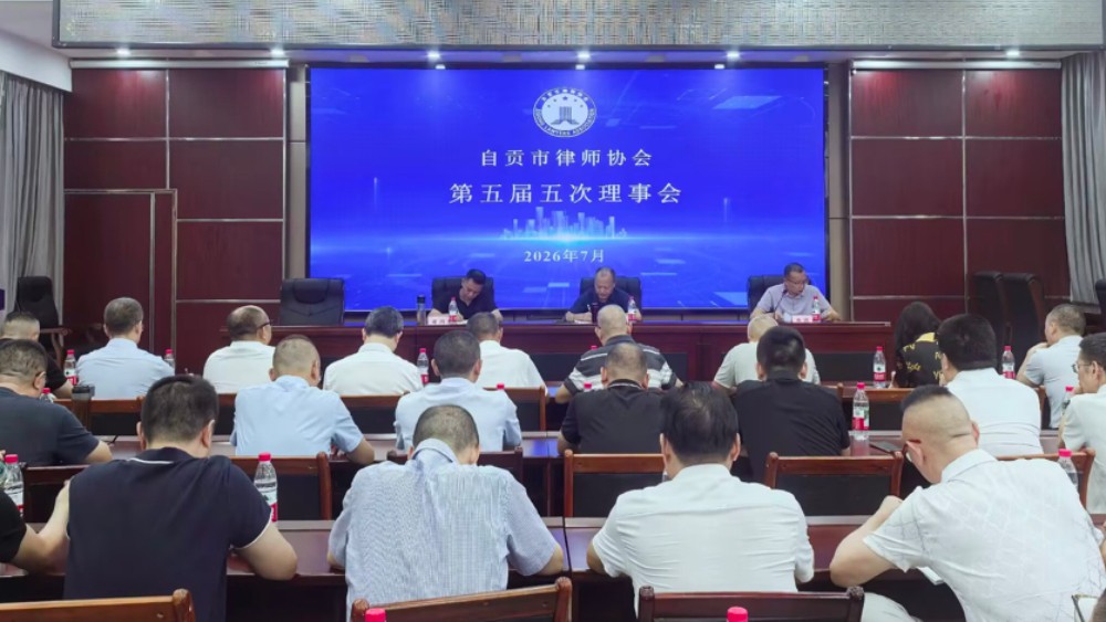自贡市律师协会召开五届五次理事会议